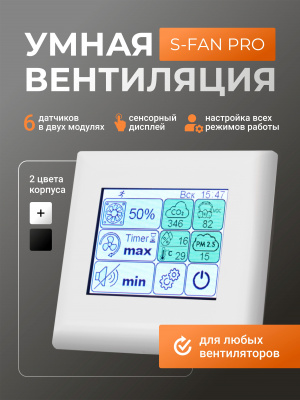 Блок управления вентилятором  S-Fan Pro White