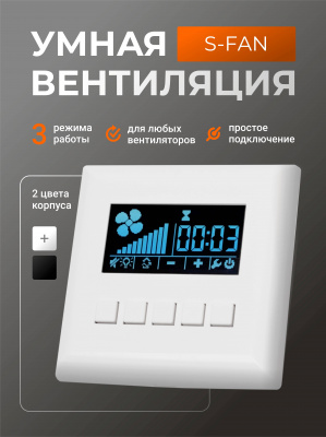 Блок управления вентилятором S-Fan белый глянцевый