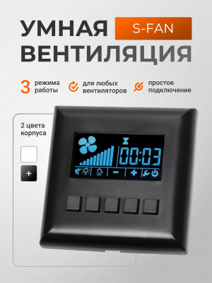 Блок управления вентилятором S-Fan черный полуматовый