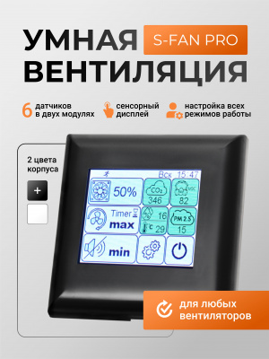 Блок управления вентилятором S-Fan Pro Black